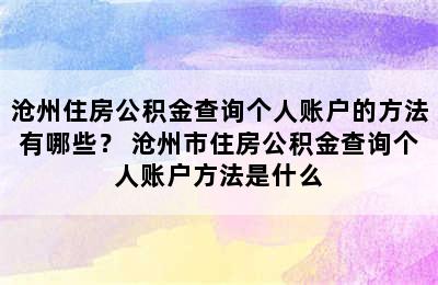 沧州住房公积金查询个人账户的方法有哪些？ 沧州市住房公积金查询个人账户方法是什么